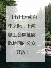 五卅运动百年之际，上海总工会遗址展陈地面向公众开放